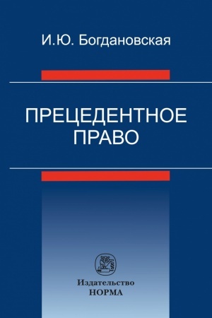Обложка: ПРЕЦЕДЕНТНОЕ ПРАВО