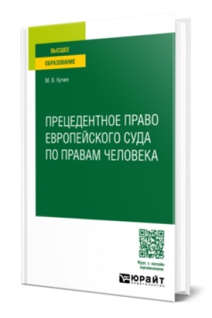 Cover: PRECEDENTNOE PRAVO EVROPEJSKOGO SUDA PO PRAVAM CHELOVEKA. Uchebnoe posobie dlya vuzov