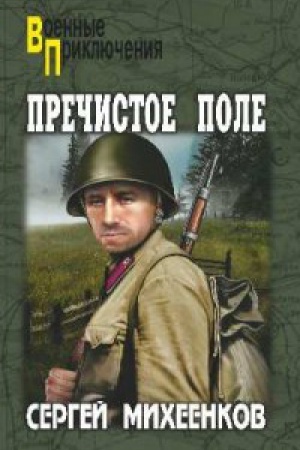 Buchcover: Prečistoe Pole