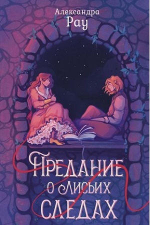 Cover: Predanie o lis′ich sledach