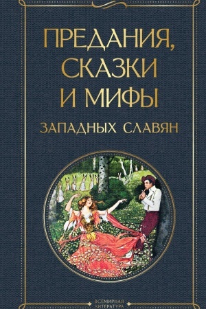 Cover: Predaniya, skazki i mify zapadnych slavyan