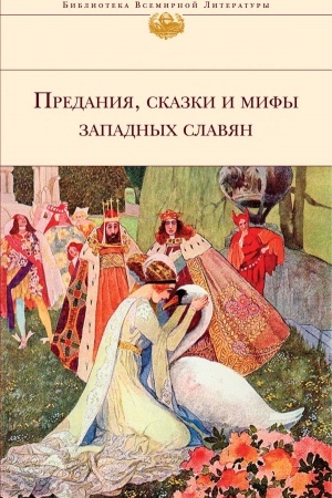 Cover: Predaniya, skazki i mify Zapadnych slavyan