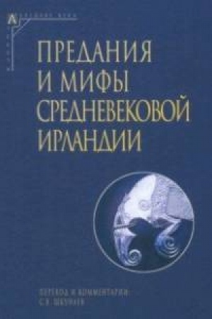 Обложка: Предания и мифы средневековой Ирландии — 2-е изд., испр.