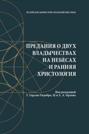 Обложка: Предания о двух владычествах на небесах и ранняя христология