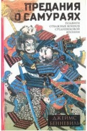 Buchcover: Predanija o samurajach