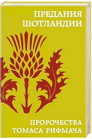 Cover: Predaniya SHotlandii. Prorochestva Tomasa Rifmacha