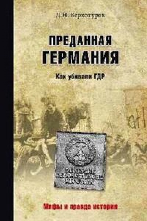 Cover: Predannaya Germaniya.Kak ubivali GDR