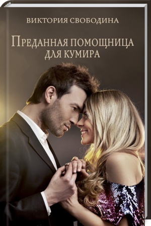 Обложка: Преданная помощница для кумира