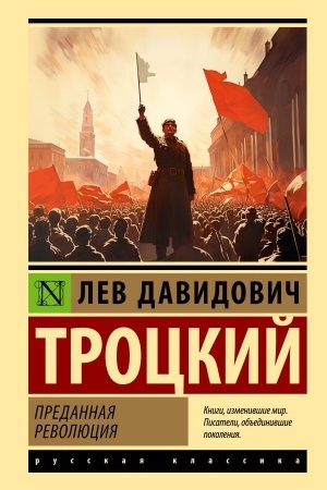Cover: Predannaya revolyuciya