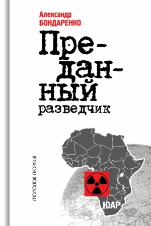 Cover: Predannyj razvedchik