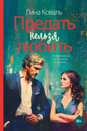 Обложка: Предать нельзя любить