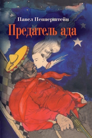Обложка: Предатель ада: Рассказы