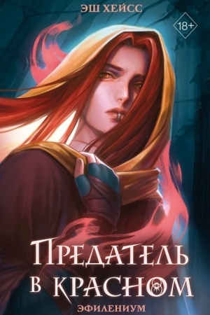 Buchcover: Predatel′ v krasnom