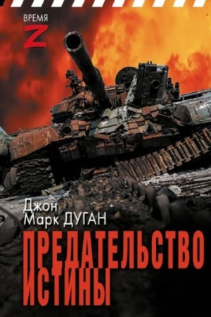 Buchcover: Predatel′stvo istiny