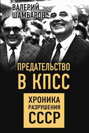 Buchcover: Predatel′stvo v KPSS. CHronika razrušenija SSSR