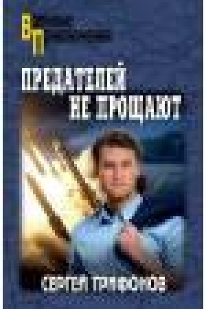 Cover: Predatelej ne proshhayut