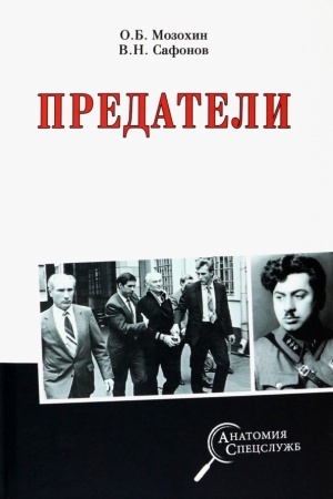 Обложка: Предатели