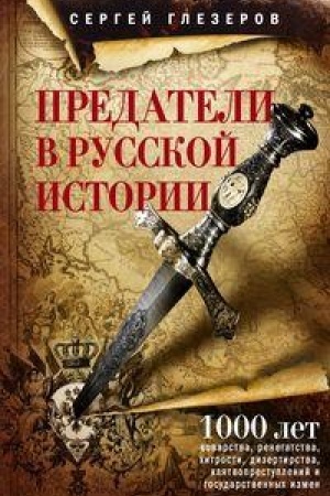 Обложка: Предатели в русской истории. 1000 лет коварства, ренегатства, хитрости, дезертирства, клятвопреступлений и государственных измен