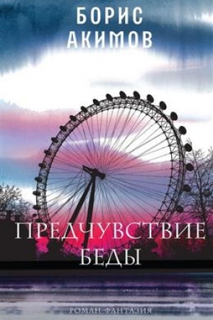 Обложка: Предчувствие беды (тверд. пер.)