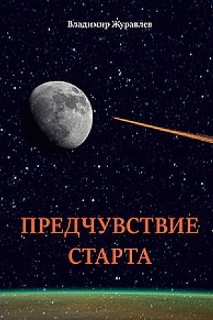 Cover: Predchuvstvie starta. Stichi