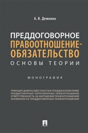 Cover: Preddogovornoe pravootnoshenie-obyazatel′stvo. Osnovy teorii. Monografiya