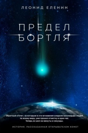 Обложка: Предел Бортля