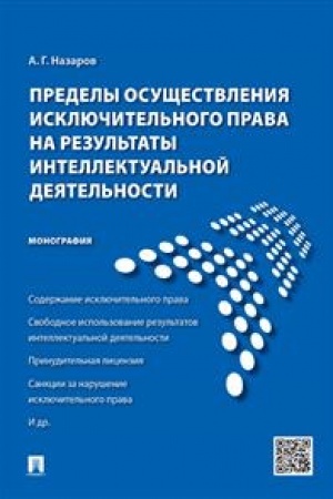 Cover: Predely osushhestvleniya isklyuchitel′nogo prava na rezul′taty intellektual′noj deyatel′nosti. Monografiya