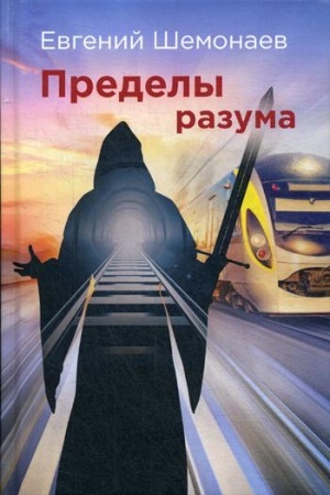 Обложка: Пределы разума