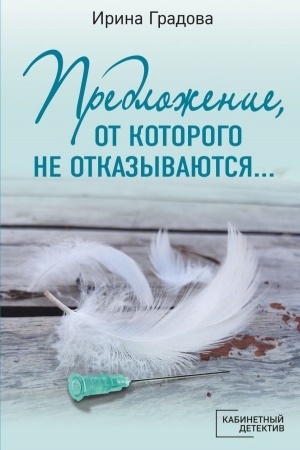 Обложка: Предложение, от которого не отказываются…