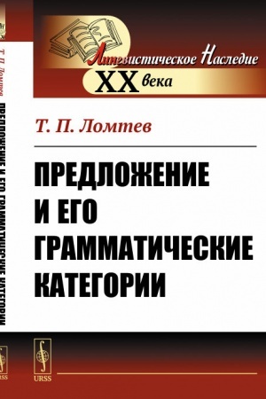Обложка: Предложение и его грамматические категории