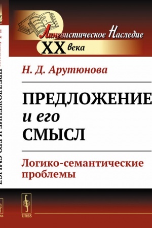 Cover: Predlozhenie i ego smysl: Logiko-semanticheskie problemy
