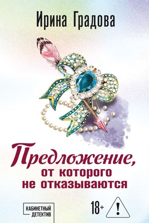 Обложка: Предложение, от которого не отказываются
