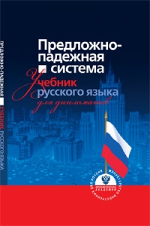 Cover: Predlozhno-padezhnaya sistema: uchebnik russkogo yazyka dlya diplomatov