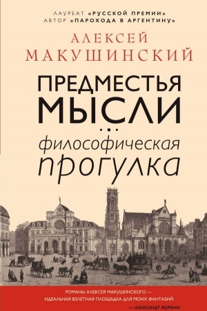 Cover: Predmest&prime;ya mysli. Filosoficheskaya progulka