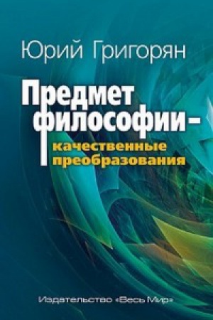 Cover: Predmet filosofii - kachestvennye preobrazovaniya