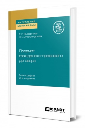 Cover: PREDMET GRAZHDANSKO-PRAVOVOGO DOGOVORA. 2 izdanie