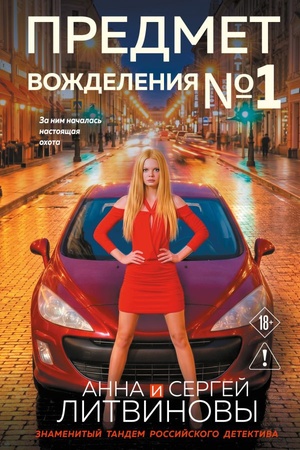 Обложка: Предмет вожделения №1