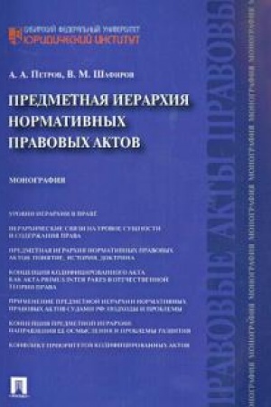 Cover: Predmetnaya ierarchiya normativnych pravovych aktov. Monografiya