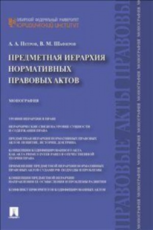 Cover: Predmetnaya ierarchiya normativnych pravovych aktov.Monografiya.