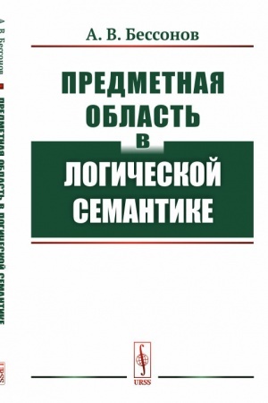 Обложка: Предметная область в логической семантике