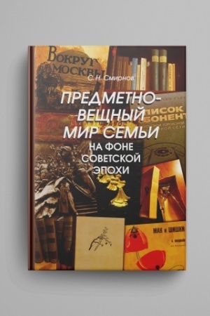 Buchcover: Predmetno-večšnyj mir sem′i na fone sovetskoj ėpochi