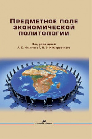 Buchcover: Predmetnoe pole ėkonomičeskoj politologii. Monografija.