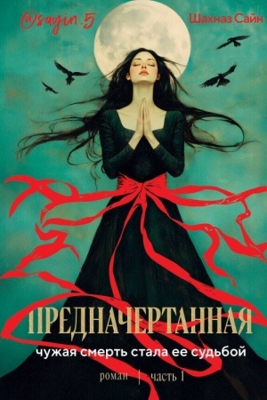 Cover: Prednachertannaya. CHast′ pervaya. Roman