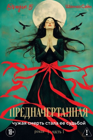 Обложка: Предначертанная. Часть первая. Роман