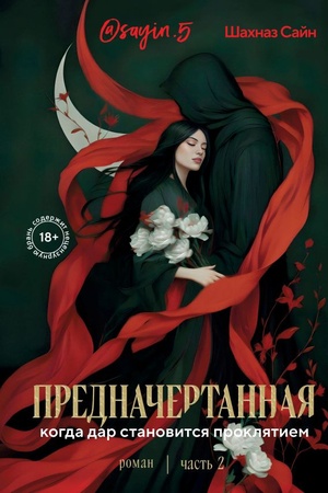Обложка: Предначертанная. Часть вторая. Роман