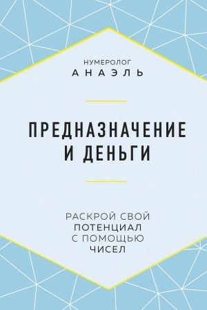 Обложка: Предназначение и деньги