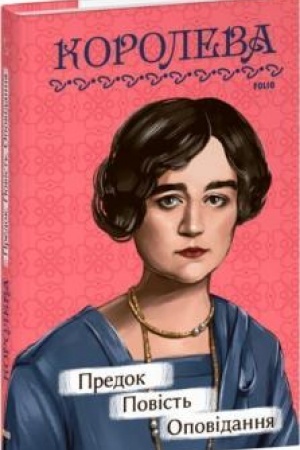 Cover: Predok. Povist′. Opovidannya