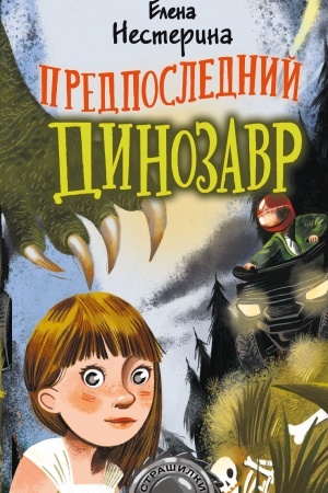 Обложка: Предпоследний динозавр