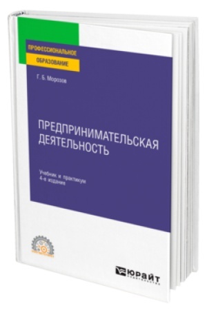 Buchcover: PREDPRINIMATEL′SKAJA DEJATEL′NOST′ 4-e izd., per. i dop. Učebnik i praktikum dlja SPO