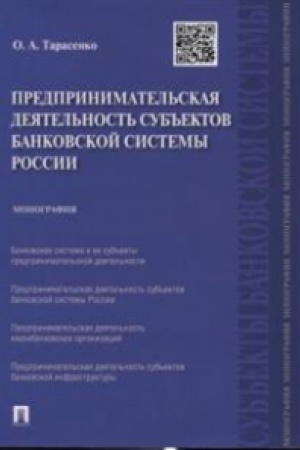 Cover: Predprinimatel′skaya deyatel′nost′ sub′′ektov bankovskoj sistemy Rossii.Monografiya.